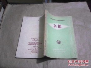 河南省農(nóng)業(yè)科學(xué)試驗研究資料之二 雜糧 老版本,1958年1版1印